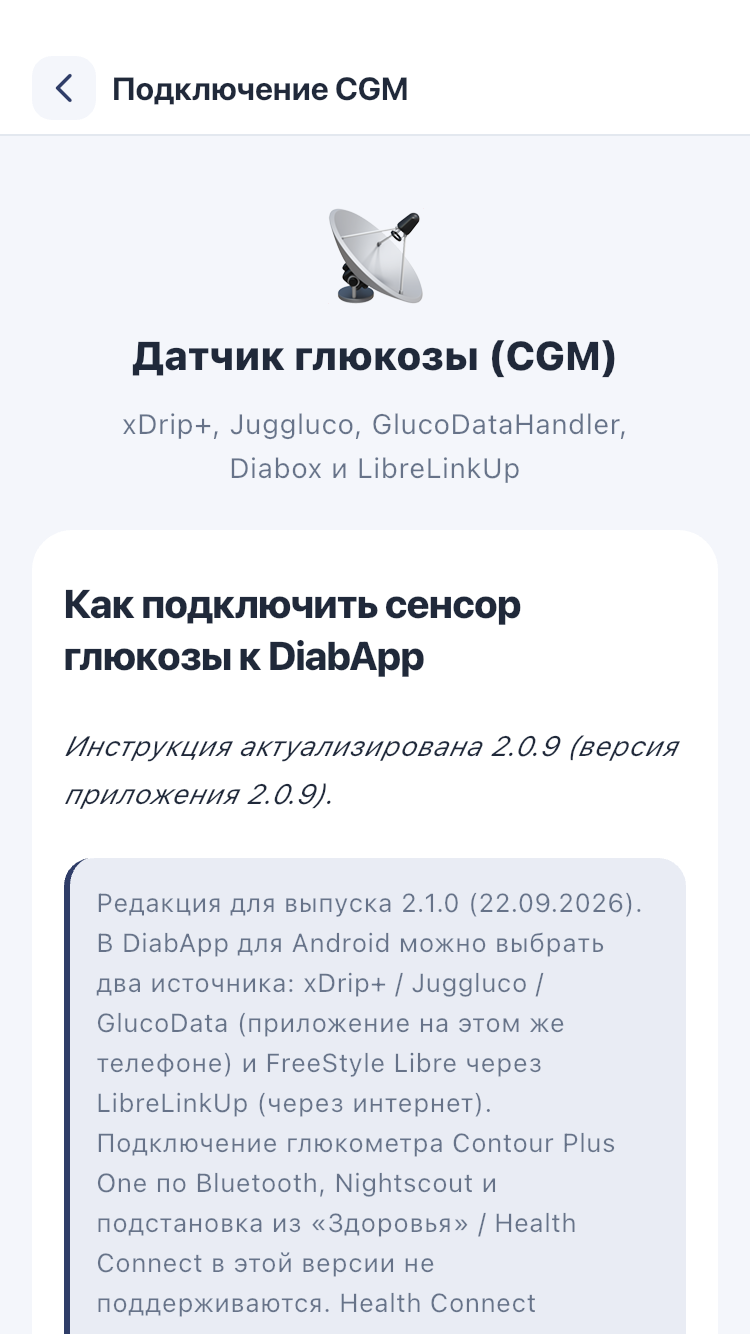 Подключение CGM: найдите инструкцию для своего источника показаний.