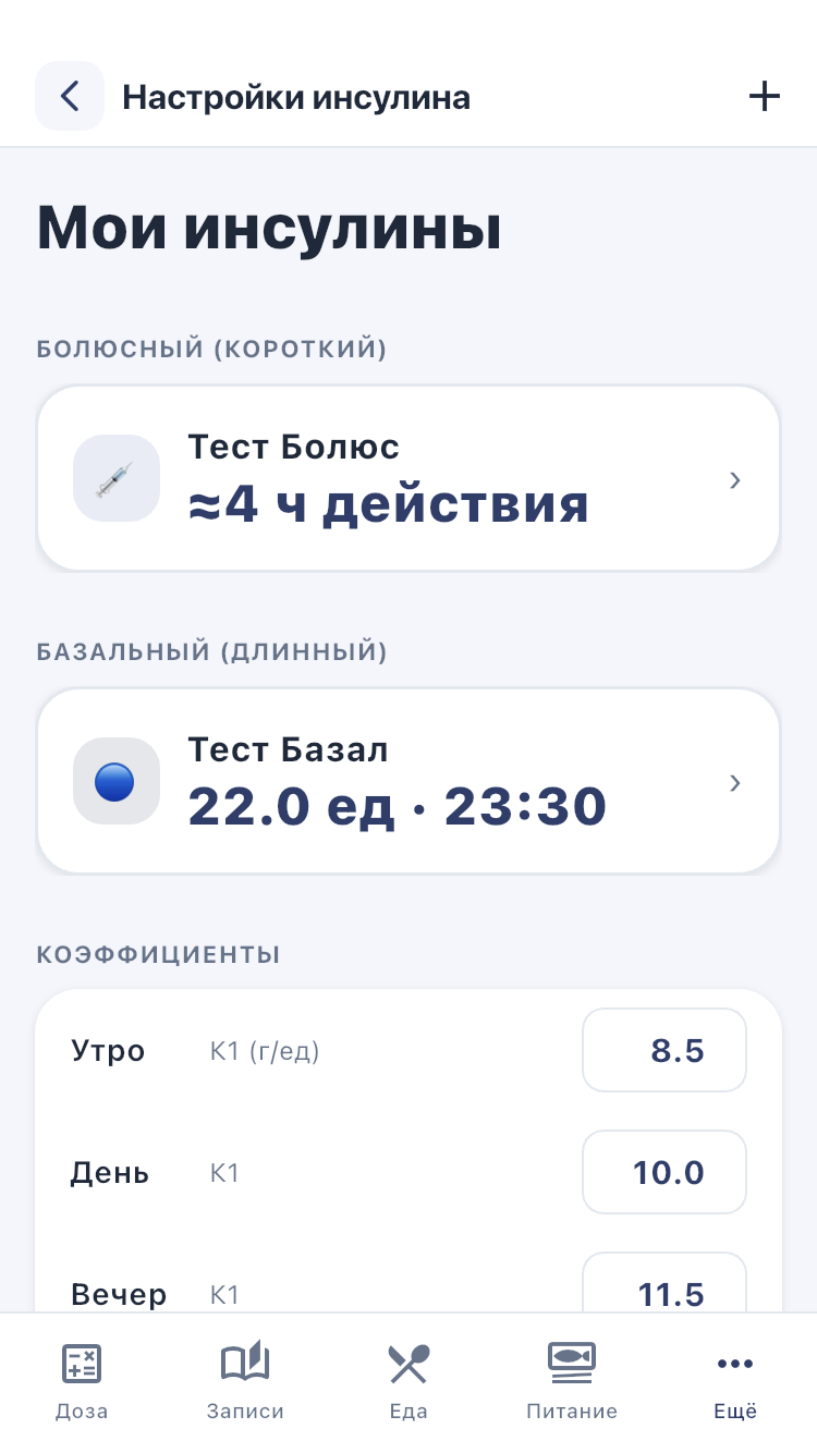 Мои инсулины: болюсные и базальные препараты показаны отдельно.