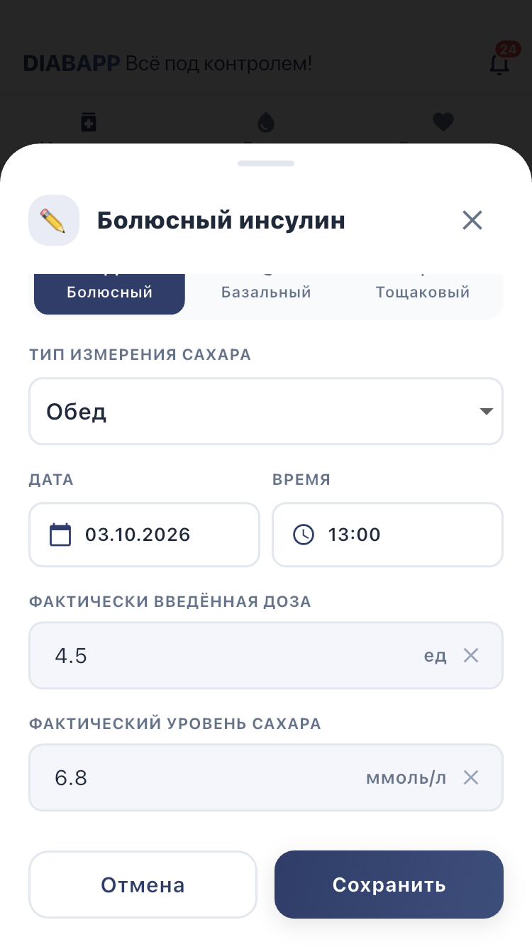 Ручной ввод: тип инсулина, дата, время и фактические значения заполняются отдельно.