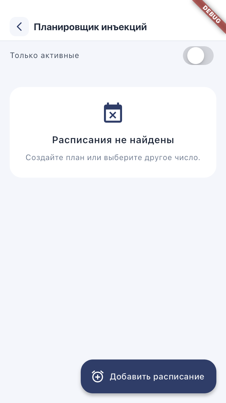 Планировщик: проверьте день, профиль и ближайшую инъекцию.