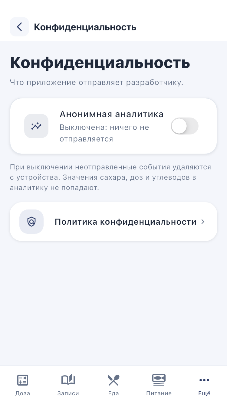 Конфиденциальность: аналитика включается отдельным переключателем.