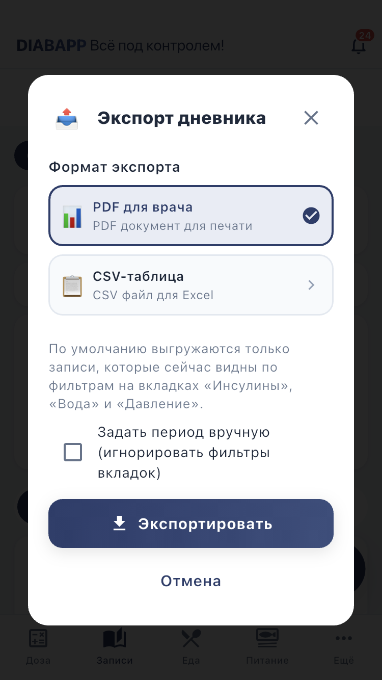 Экспорт дневника: выберите PDF для врача или CSV для таблицы.